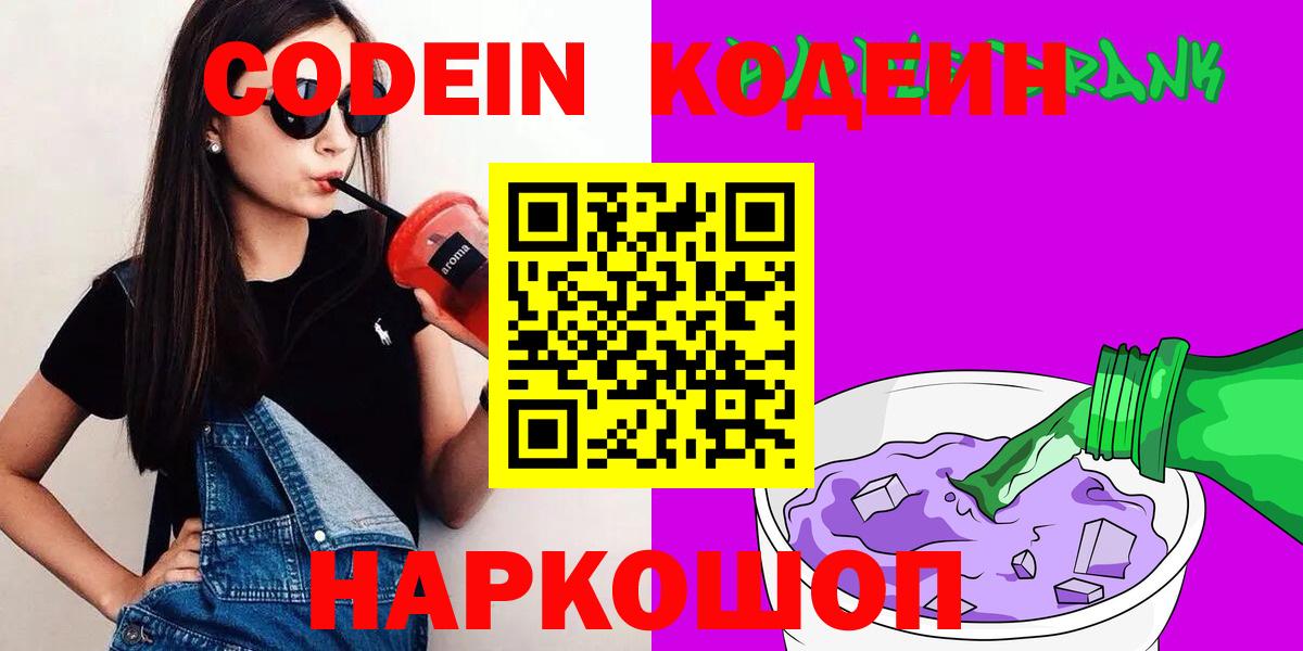 Codein Purple Drank  Вход с VPN  Копейск  Кодеин Purple Drank 